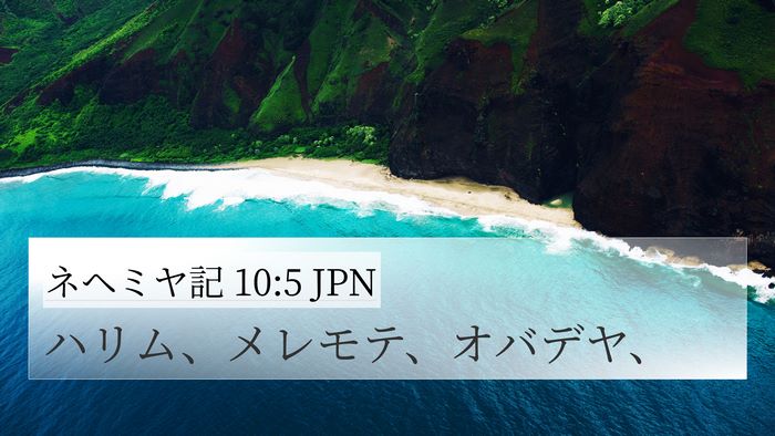 ネヘミヤ記 10:5 JPN 4K Wallpaper - ハリム、メレモテ、オバデヤ、 - 4K Wallpaper Bible Verse