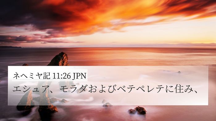 ネヘミヤ記 11:26 JPN Bible Verse Image