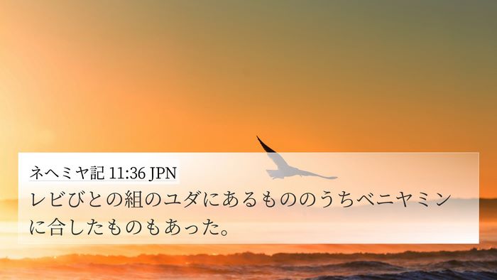 ネヘミヤ記 11:36 JPN Bible Verse Image