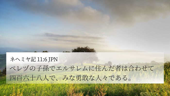 ネヘミヤ記 11:6 JPN Bible Verse Image