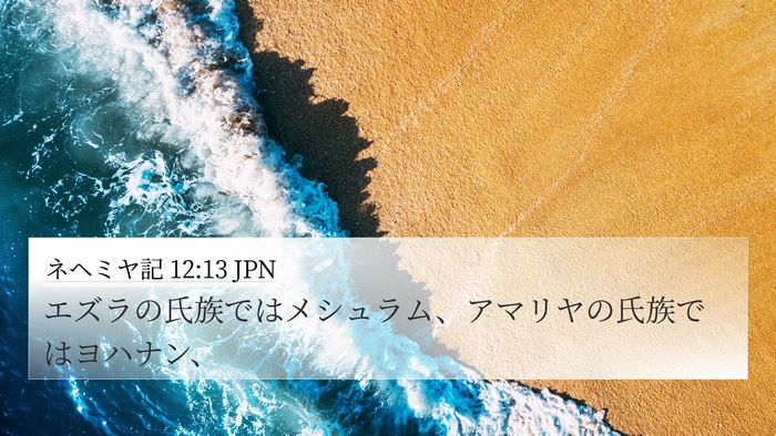 ネヘミヤ記 12:13 JPN Bible Verse Image