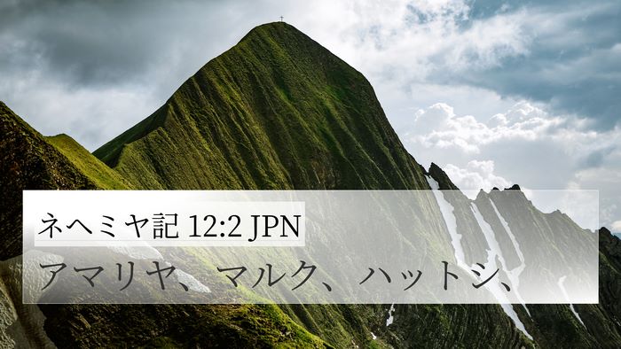 ネヘミヤ記 12:2 JPN Bible Verse Image