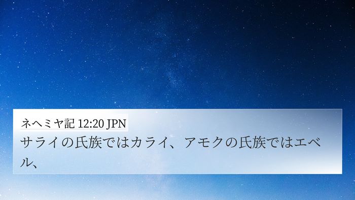 ネヘミヤ記 12:20 JPN 4K Wallpaper - サライの氏族ではカライ、アモクの - 4K Wallpaper Bible Verse