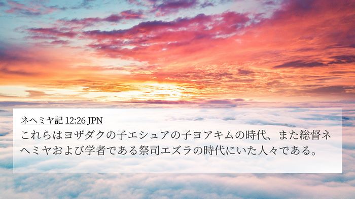 ネヘミヤ記 12:26 JPN 4K Wallpaper - これらはヨザダクの子エシュアの子 - 4K Wallpaper Bible Verse