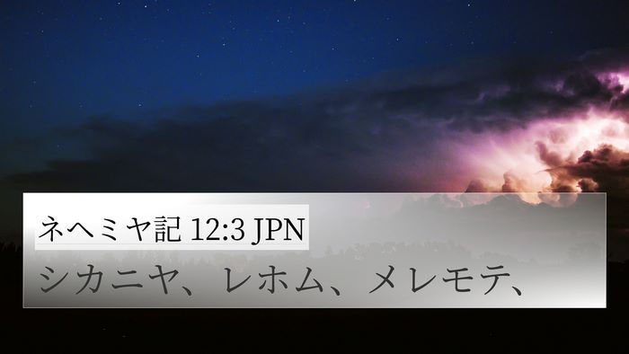 ネヘミヤ記 12:3 JPN Bible Verse Image