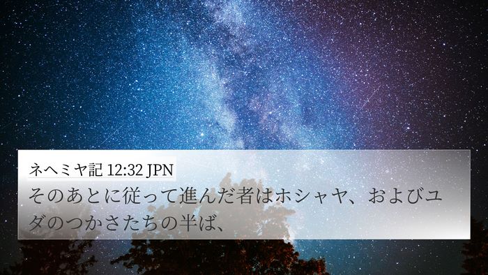 ネヘミヤ記 12:32 JPN 4K Wallpaper - そのあとに従って進んだ者はホシャ - 4K Wallpaper Bible Verse