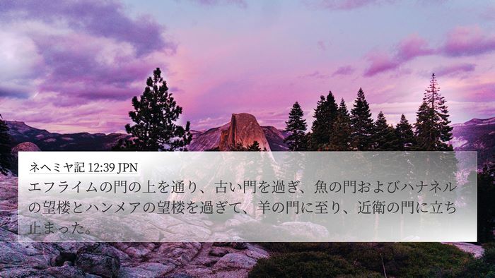 ネヘミヤ記 12:39 JPN Bible Verse Image