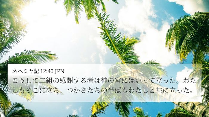 ネヘミヤ記 12:40 JPN 4K Wallpaper - こうして二組の感謝する者は神の宮 - 4K Wallpaper Bible Verse