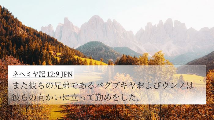ネヘミヤ記 12:9 JPN 4K Wallpaper - また彼らの兄弟であるバグブキヤお - 4K Wallpaper Bible Verse