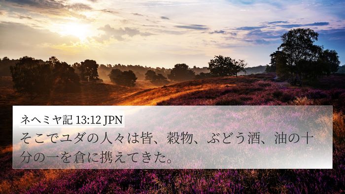 ネヘミヤ記 13:12 JPN 4K Wallpaper - そこでユダの人々は皆、穀物、ぶど - 4K Wallpaper Bible Verse