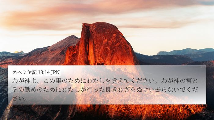 ネヘミヤ記 13:14 JPN Bible Verse Image