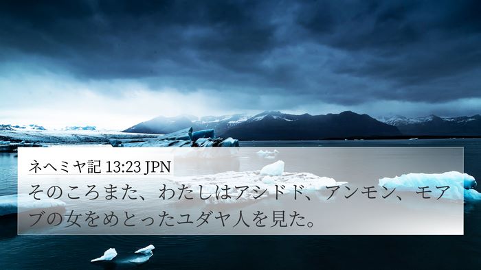 ネヘミヤ記 13:23 JPN Bible Verse Image