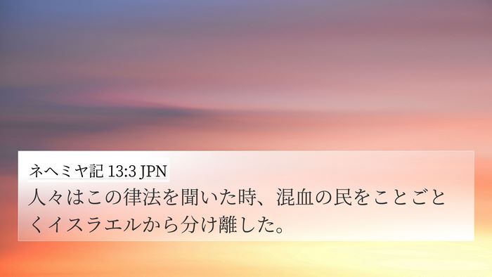 ネヘミヤ記 13:3 JPN 4K Wallpaper - 人々はこの律法を聞いた時、混血の - 4K Wallpaper Bible Verse