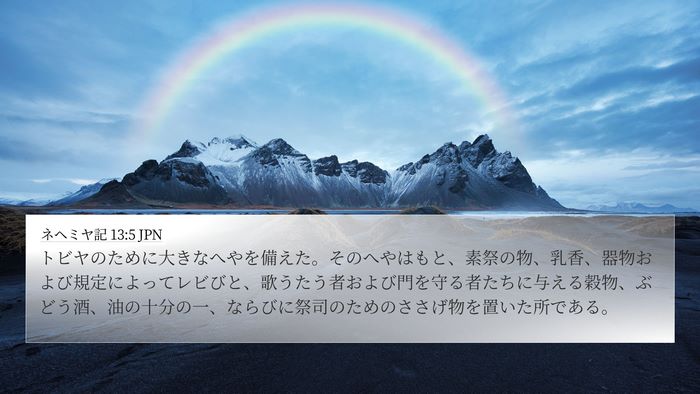ネヘミヤ記 13:5 JPN Bible Verse Image