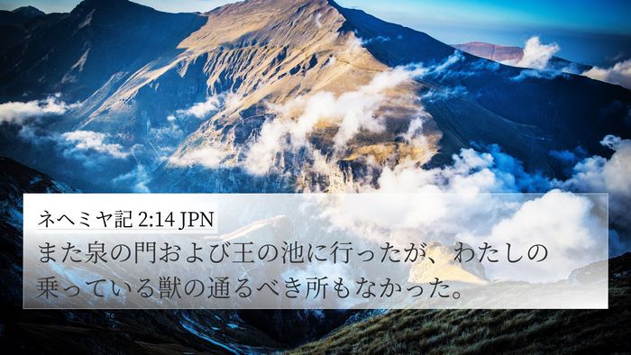 ネヘミヤ記 2:14 JPN Bible Verse Image
