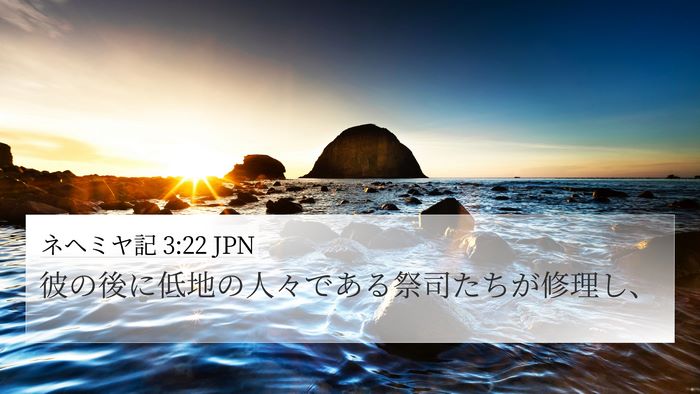 ネヘミヤ記 3:22 JPN 4K Wallpaper - 彼の後に低地の人々である祭司たち - 4K Wallpaper Bible Verse
