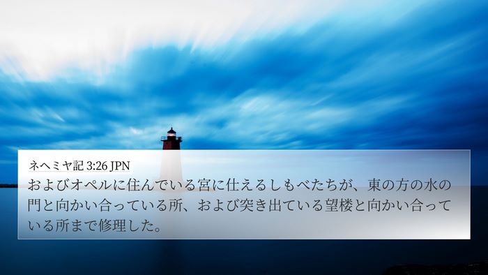 ネヘミヤ記 3:26 JPN 4K Wallpaper - およびオペルに住んでいる宮に仕え - 4K Wallpaper Bible Verse