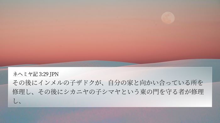 ネヘミヤ記 3:29 JPN Bible Verse Image