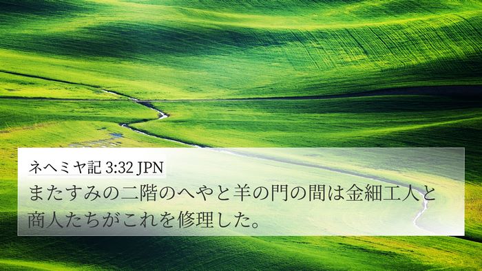 ネヘミヤ記 3:32 JPN Bible Verse Image