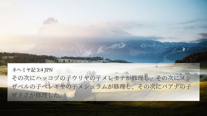 ネヘミヤ記 3:4 JPN 4K Wallpaper - その次にハッコヅの子ウリヤの子メ - 4K Wallpaper Bible Verse