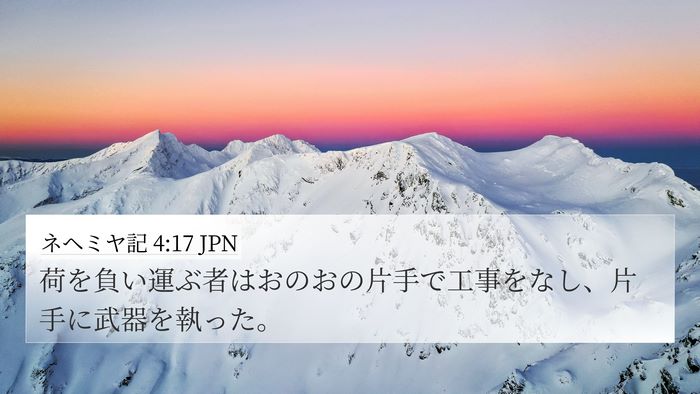 ネヘミヤ記 4:17 JPN Bible Verse Image