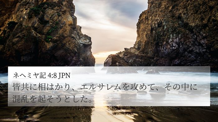ネヘミヤ記 4:8 JPN 4K Wallpaper - 皆共に相はかり、エルサレムを攻め - 4K Wallpaper Bible Verse