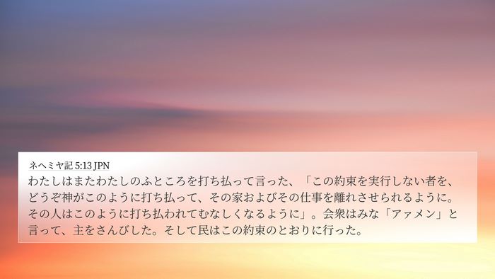 ネヘミヤ記 5:13 JPN Bible Verse Image