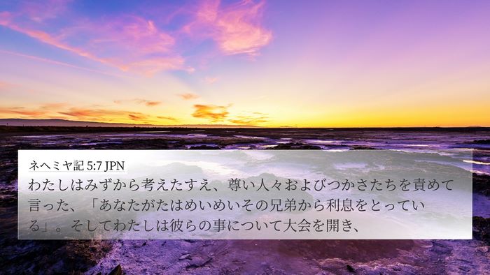 ネヘミヤ記 5:7 JPN Bible Verse Image