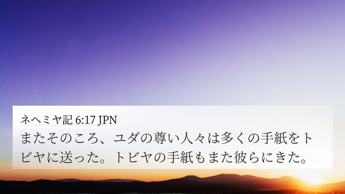 ネヘミヤ記 6:17 JPN Bible Verse Image