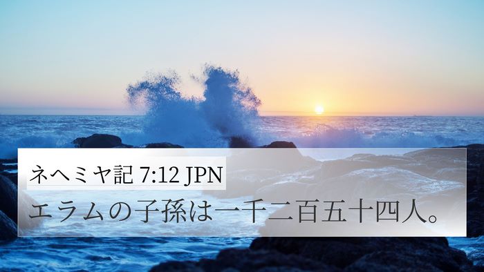 ネヘミヤ記 7:12 JPN Bible Verse Image