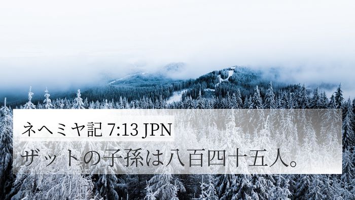 ネヘミヤ記 7:13 JPN 4K Wallpaper - ザットの子孫は八百四十五人。 - 4K Wallpaper Bible Verse