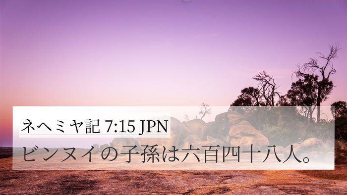 ネヘミヤ記 7:15 JPN 4K Wallpaper - ビンヌイの子孫は六百四十八人。 - 4K Wallpaper Bible Verse