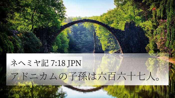 ネヘミヤ記 7:18 JPN 4K Wallpaper - アドニカムの子孫は六百六十七人。 - 4K Wallpaper Bible Verse