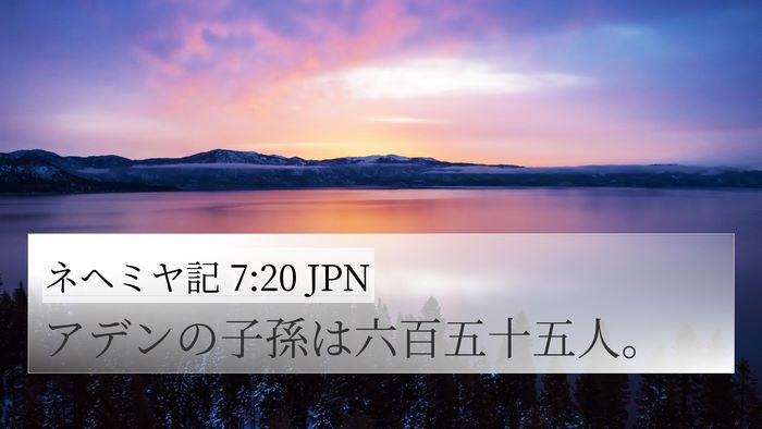 ネヘミヤ記 7:20 JPN 4K Wallpaper - アデンの子孫は六百五十五人。 - 4K Wallpaper Bible Verse