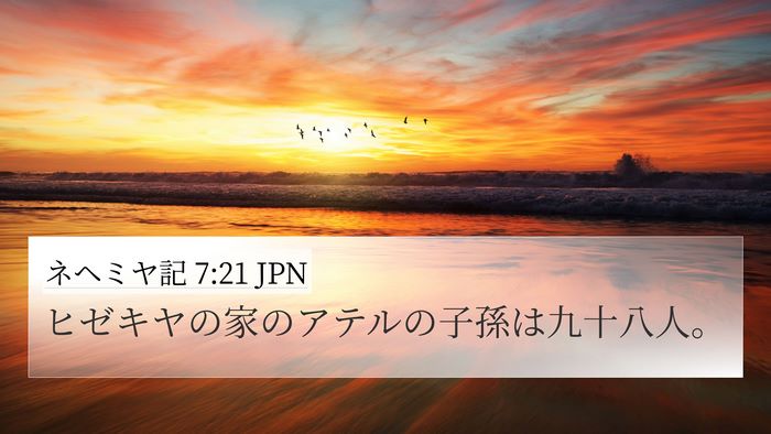 ネヘミヤ記 7:21 JPN 4K Wallpaper - ヒゼキヤの家のアテルの子孫は九十 - 4K Wallpaper Bible Verse