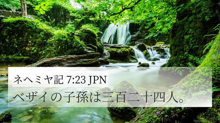 ネヘミヤ記 7:23 JPN 4K Wallpaper - ベザイの子孫は三百二十四人。 - 4K Wallpaper Bible Verse