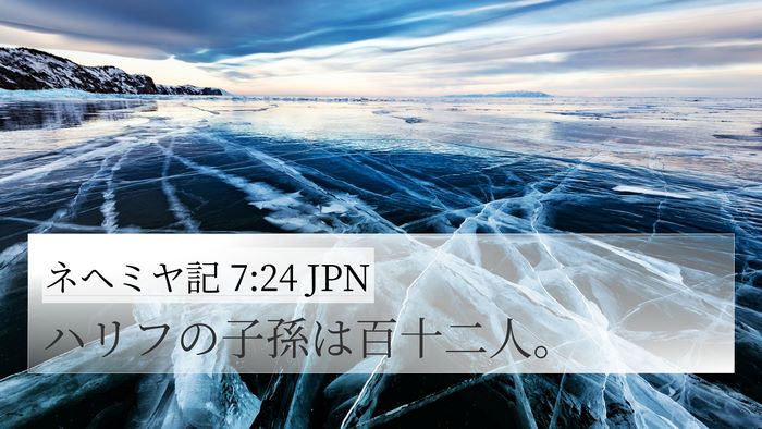ネヘミヤ記 7:24 JPN 4K Wallpaper - ハリフの子孫は百十二人。 - 4K Wallpaper Bible Verse