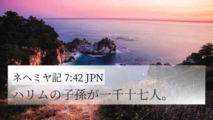 ネヘミヤ記 7:42 JPN 4K Wallpaper - ハリムの子孫が一千十七人。 - 4K Wallpaper Bible Verse