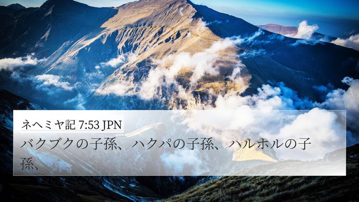 ネヘミヤ記 7:53 JPN 4K Wallpaper - バクブクの子孫、ハクパの子孫、ハ - 4K Wallpaper Bible Verse