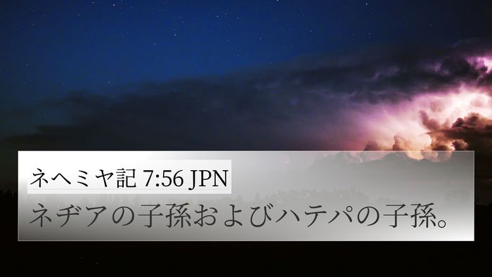ネヘミヤ記 7:56 JPN 4K Wallpaper - ネヂアの子孫およびハテパの子孫。 - 4K Wallpaper Bible Verse