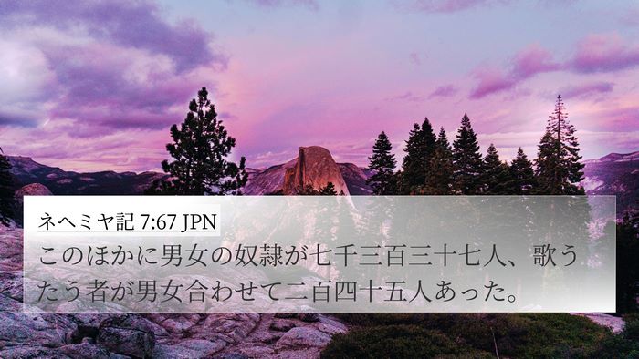 ネヘミヤ記 7:67 JPN 4K Wallpaper - このほかに男女の奴隷が七千三百三 - 4K Wallpaper Bible Verse