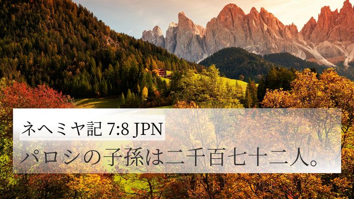 ネヘミヤ記 7:8 JPN 4K Wallpaper - パロシの子孫は二千百七十二人。 - 4K Wallpaper Bible Verse