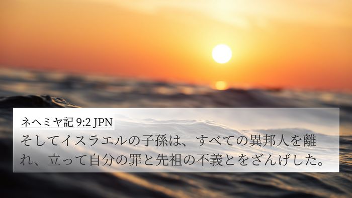 ネヘミヤ記 9:2 JPN Bible Verse Image