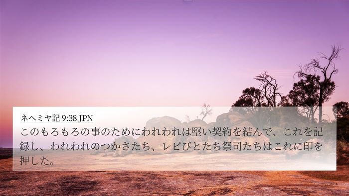 ネヘミヤ記 9:38 JPN Bible Verse Image