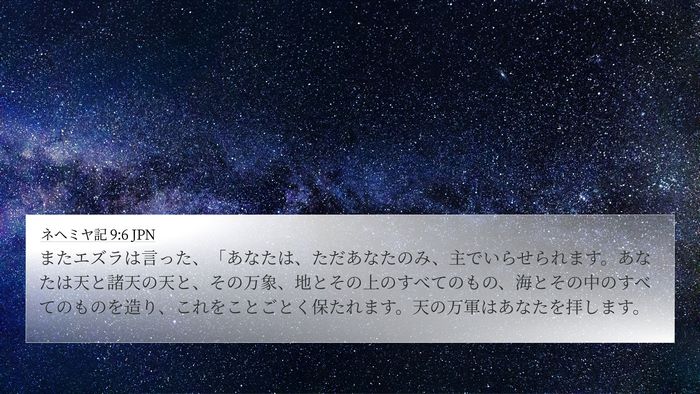 ネヘミヤ記 9:6 JPN Bible Verse Image