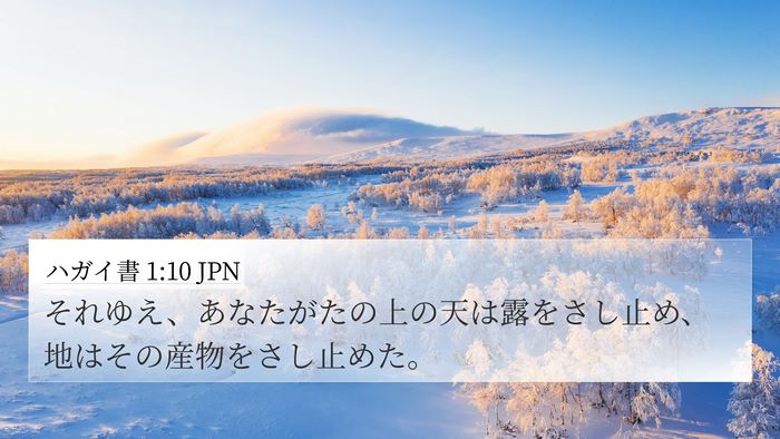 ハガイ書 1:10 JPN 4K Wallpaper - それゆえ、あなたがたの上の天は露 - 4K Wallpaper Bible Verse