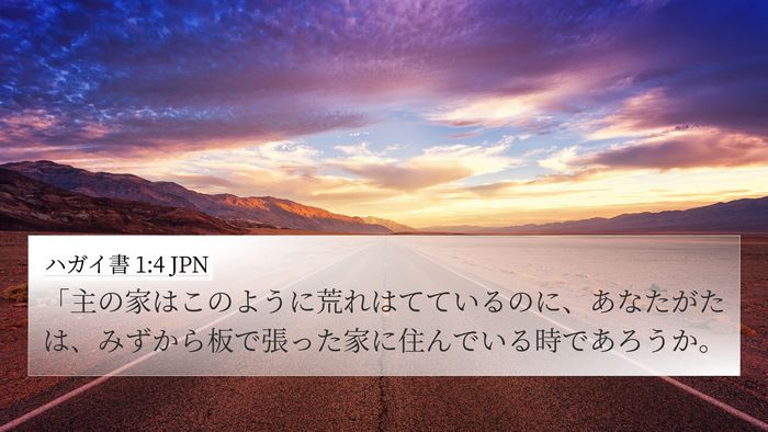 ハガイ書 1:4 JPN Bible Verse Image