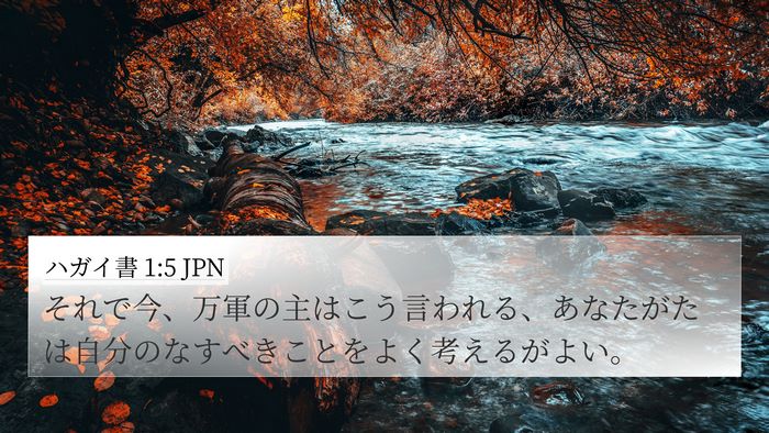 ハガイ書 1:5 JPN 4K Wallpaper - それで今、万軍の主はこう言われる - 4K Wallpaper Bible Verse