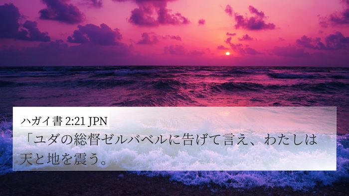 ハガイ書 2:21 JPN 4K Wallpaper - 「ユダの総督ゼルバベルに告げて言 - 4K Wallpaper Bible Verse