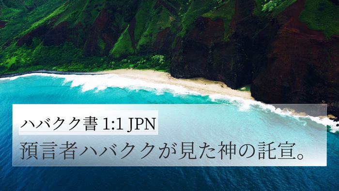 ハバクク書 1:1 JPN 4K Wallpaper - 預言者ハバククが見た神の託宣。 - 4K Wallpaper Bible Verse